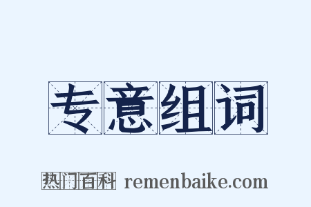 专意组词是什么意思的图片
